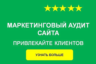 Маркетинговый аудит сайта
