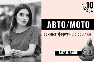 Ссылки Авто и мото. 10 вечных форумных крауд-ссылок по т. Авто и мото