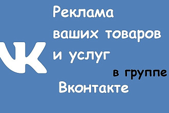 Реклама ваших товаров и услуг в соц. сети вконтакте