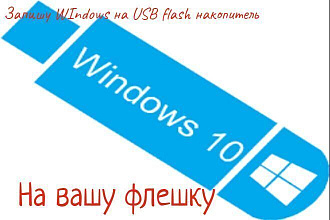 Запишу Windows на USB flash накопитель, вашу флешку