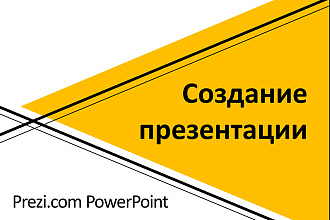 Создание презентации Power Point, Prezi.com