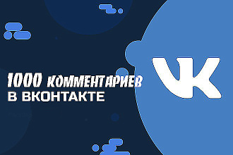 1000 комментариев на ваш пост в ВКонтакте