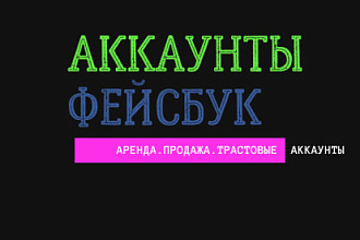 Аренда и продажа аккаунтов Фейсбук