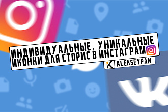 Сделаю индивидуальные, уникальные иконки для instagram