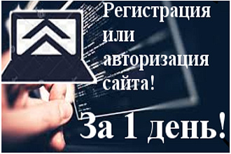 Регистрация или авторизация для сайта
