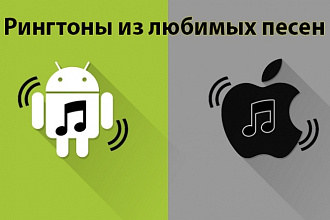 Создам качественный рингтон из ваших любимых песен для Android и iOS