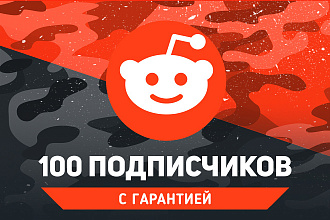 100 подписчиков Reddit. Гарантия