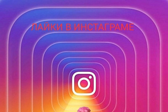 5500 лайки в инстаграме