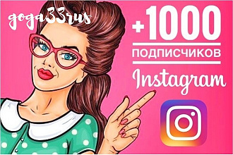 1000 подписчиков в ваш instagram