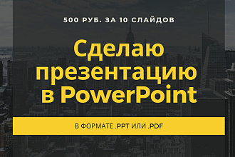 Сделаю презентацию на заказ