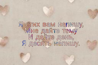 Напишу стих на любую тематику