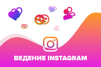 Ведение и продвижение instagram