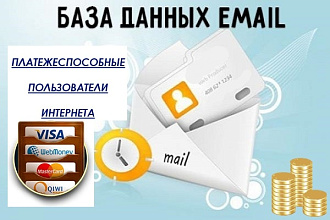 11982 email адресов людей, совершающих покупки и платежи в интернете