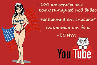 +100 качественных комментариев под видео