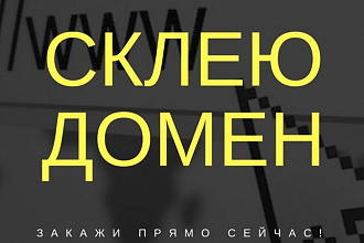 Склеить домен старый с новым или переезд www на без www, http на https