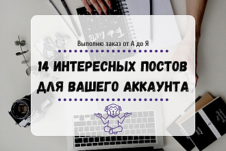 14 постов для Instagram
