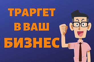 Настройка таргетированной рекламы для получения клиентов в бизнес