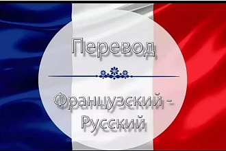 Перевод текстов с французского на русский