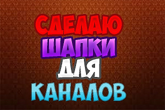 Сделаю шапку для каналов ютуб