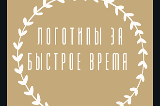 Создам одно или несколько оригинальных логотипов