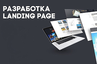 Сделаю Лендинг за 24 часа под ключ