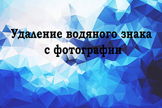Удаление водяного знака