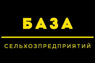 Cельхозпредприятие базы РФ каталог контактов email и телефоны