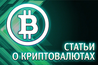 Статьи о криптовалютах