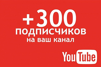 300 подписчиков на ЮТУБ