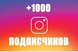 Добавлю 1000 качественных лайков в инстаграм