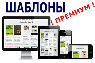 Премиум Шаблоны