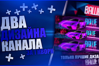 Создам 2 уникальных варианта дизайна для канала + исходники бесплатно