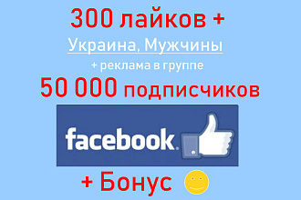 Лайки Фейсбук - 300 ГЕО Украина - Муж + реклама на 50 000 подписчиков