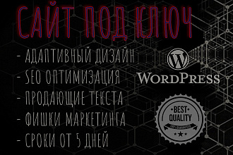 Создам SEO оптимизированный, адаптивный сайт под ключ на CMS WordPress