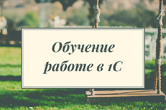 Обучение работе в 1С