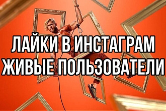 Лайки в инстаграм