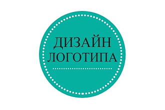 Дизайн логотипа