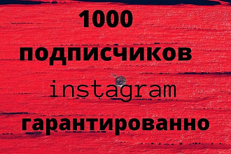 1000 русскоязычных инстаграм подписчиков