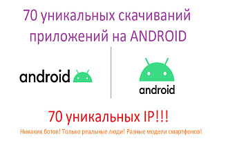 70 установок приложения на android реальными людьми