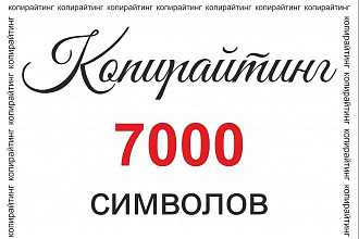 Выполню копирайт в 7000 символов с пробелами