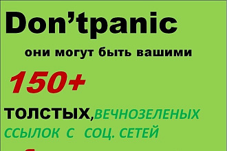 Don't panic, они почти ваши, 150 ссылок с соцсетей