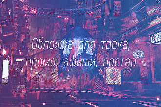 Обложка для трека, промо, афиши, постер