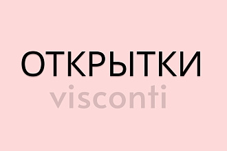 Открытки