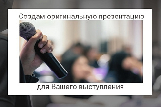 Создам презентацию для Вашего выступления