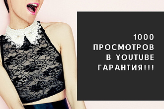 1000 реальных гарантированных просмотров в Youtube