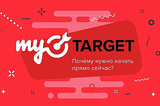 Реклама MyTarget - Таргетинг по Интересам