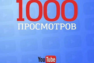 Добавлю 1000 просмотров на ютуб