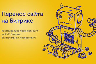 Перенос сайта на Битрикс с любой другой cms