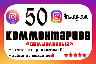 50 комментариев в instagram за 500 рублей, по теме поста