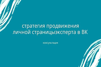 Консультация по продвижению личной страницы эксперта в ВК